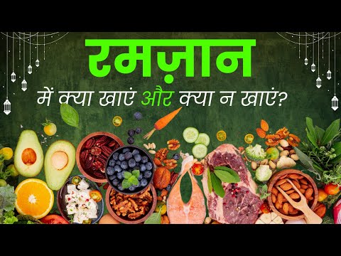 रमज़ान में क्या खाएं और क्या न खाएं? | सेहरी और इफ्तार डाइट टिप्स I Ramadan Food Tips