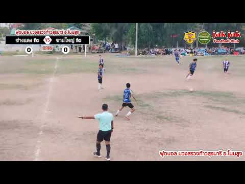 🔴LIVE⚽ฟุตบอล 7 คน โนนสูง OPEN CUP บวงสรวงท้าวสุรนารี อ.โนนสูง (สนาม 1) ช่างแดง fc 🆚 ขามใหญ่ fc