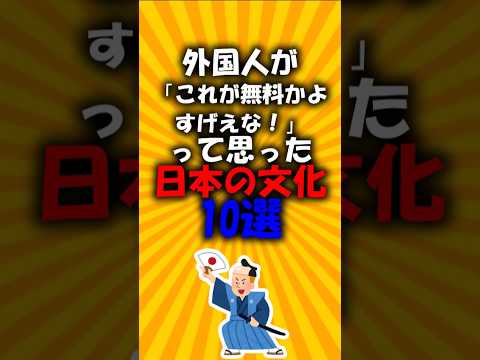 外国人が「これが無料かよすげぇな」って思った日本の文化10選#2ch有益スレ #short