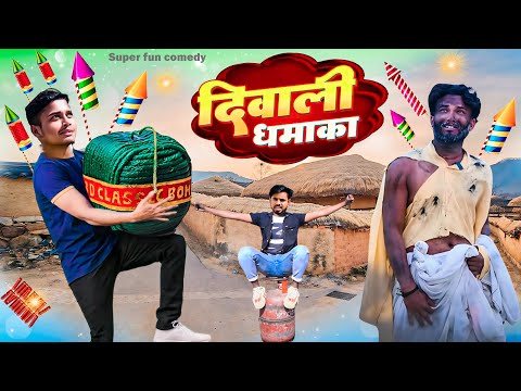 दिवाली धमाका || Diwali Dhamaka || Comedy video | Super Fun Comedy