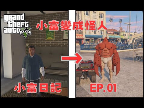 【Egg阿呆】小富變成怪人 小富日記 EP-01 !?  (GTA 5 Mods)