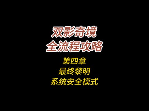 双影奇境全流程攻略/第四章/最终黎明/系统安全模式