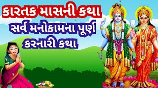 કારતક માસની અતિશય પુણ્ય પ્રદાન કરનારી કથા l કાર્તિક સ્નાન કથા  l Kartik Mas Lal Katha Mahima l