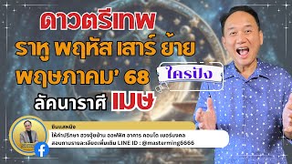 #ลัคนาราศีเมษ ดาวตรีเทพ ราหู พฤหัส เสาร์  ย้ายพฤษภาคม 2568  ใครปัง #live  #astrology  #horoscope