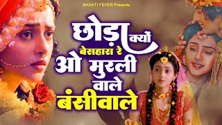 राधा कृष्णा की जुदाई का सबसे दर्द भरा भजन - मुरलीवाले बंसीवाले - Radha Krishna Bhajan ! New Bhajan