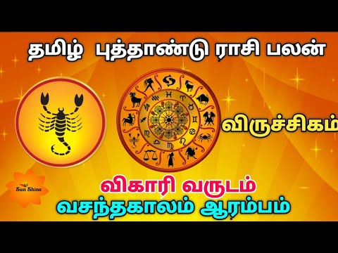 Viruchigam tamil new year rasipalan - 2019, விகாரி வருடம் தமிழ் புத்தாண்டு ராசிபலன்.