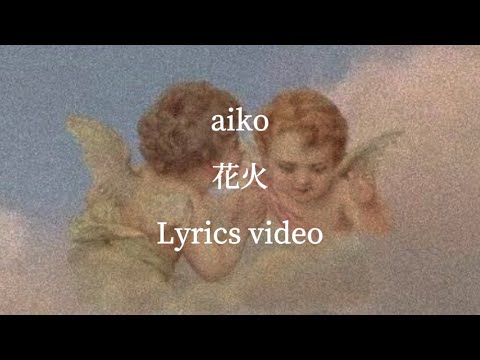 【歌詞】aiko／花火【フル】