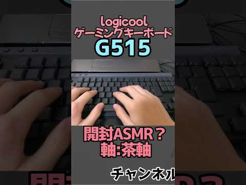 ゲーミングキーボード G515買ってみたよASMR? #music #shorts #logicool #ゲーミングキーボード