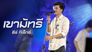 เขามัทรี (เอ็กซ์ ศุภกฤต) - ธีร์ ทีเร็กซ์ (Live cover version)