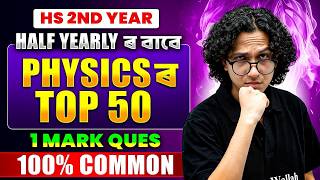 HS 2nd Year Physics Half Yearly Exam 🚀 Top 50 Questions | 1 Mark 100% Common | ASSEB 2026