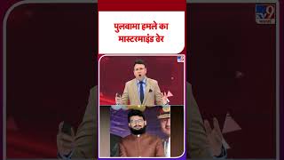 Pulwama Attack Mastermind Killed : पुलवामा हमले का मास्टरमाइंड ढेर- Tv9 | #shorts | #ytshorts