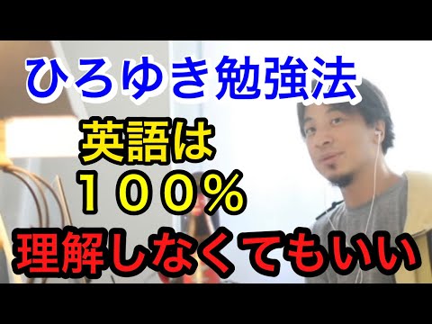 【ひろゆき】受験者必見、英語の勉強法。100%の理解はいらない【ひろゆき/切り抜き/ひろゆき切り抜き】