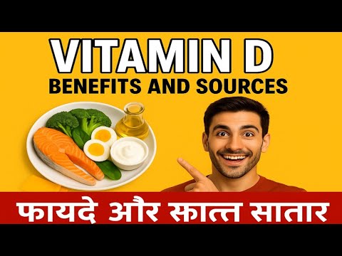   Vitamin D  benefits and sources ,विटामिन D के फायदे और स्रोत 
