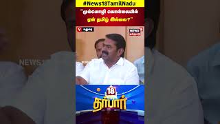 NTK Seeman | மும்மொழி கொள்கையில் ஏன் தமிழ் இல்லை | 3 Language Policy | Annamalai | BJP | N18S
