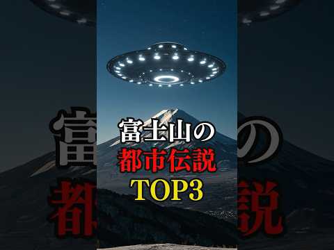 富士山の都市伝説Top3