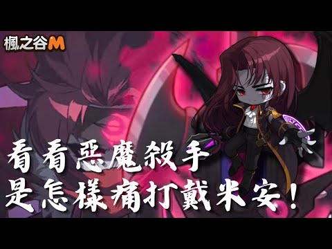 【楓之谷M】普通戴米安通關 惡魔殺手視角 ＃MapleStoryM