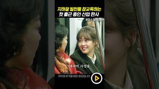 지하철 빌런들 참교육하는 고아라 ㅋㅋㅋㅋ #미스함무라비 #고아라 #드라마쇼츠