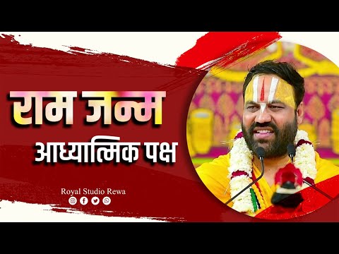 राम जन्म का आध्यात्मिक पक्ष ! @swamiratneshji #ram #katha #bhakti #रामकथा #popular #trendingvideo