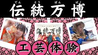 【伝統工芸×アイドル】伝統万博の1日に密着！／伝統工芸アイドル　さくらいと