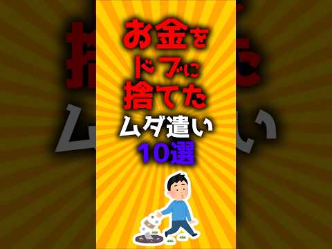 お金をドブに捨てたムダ遣い10選#2ch有益スレ #ゆっくり解説