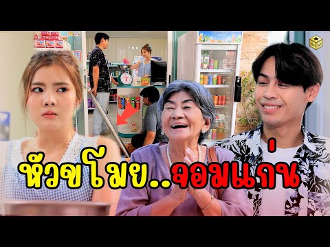 หัวขโมยจอมแก่น  (หนังสั้น) | กล่องหนัง