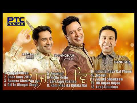 All #PunjabiVirsa 2007 to 2018 Collection | #ManmohanWaris | #KamalHeer | #Jukebox of #folk #sufi