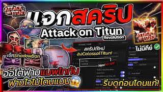 แจกสคริป Attack on Titan Revolution อัปเดตใหม่ มือถือ ออโต้ฟาร์มโกงๆ ลง colossal titan [ไม่มีคีย์]💥