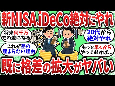 【2chお金スレ】新NISAとiDeCoをやってるやつとやってないやつの格差拡大がヤバいｗ【2ch有益スレ】