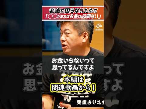 ホリエモン「老後にお金は必要ない。」勝間和代と老後の人生について【堀江貴文 切り抜き】 #shorts