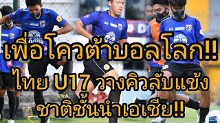 ทีมชาติไทย U17 ล็อกคิวอุ่นเครื่อง 3 ชาติเอเชีย ล่าฝันบอลโลก afc u17ฟุตบอลไทยสไตล์ยอดี้