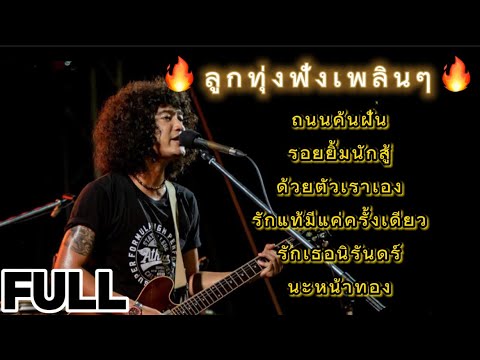 วงfull ถนนค้นฝัน | รอยยิ้มนักสู้ | เพลงช้าฟังเพลินๆ |  ep.32 #มาแรง