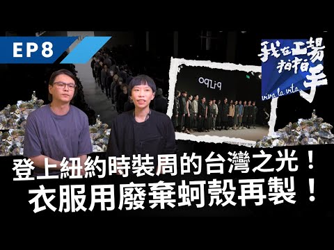 登上紐約時裝周的台灣之光！衣服全都是用廢棄「蚵仔殼」再製的😱｜我在工場拍拍手｜EP8廢棄蚵殼再生｜公視+免費收看