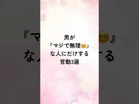 男が『まじで無理😵‍💫』な人にだけする言動3選#恋愛診断 #恋愛術 #恋愛心理学 #恋愛相談 #恋愛指南 #恋愛心理 #恋人 #占い #恋愛成就 #恋愛占い