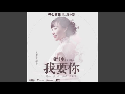 我要你