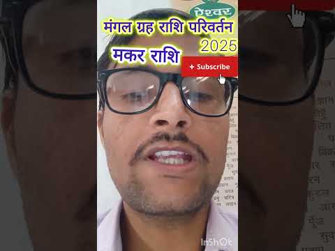 #मकरराशि2025।#मंगलराशिपरिवर्तन2025।#mangalrashiparivartan2025#makarrashifal2025 #makarrashi2025