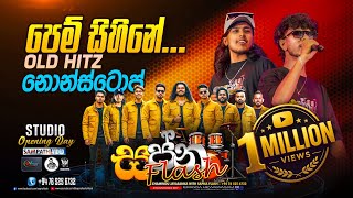 Pem sihine -cover & remix nonstop  | පෙම් සිහිනේ ‍| ස්වප්න ෆ්ලෑශ් රහට