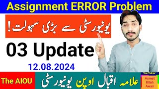 AIOU 03 Update | AIOU University Big Revel | AIOU Assignment Error Problem | August 12, 2024
