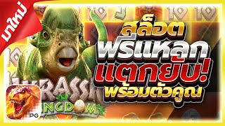 สล็อตPG : Jurassic Kingdom ไดโนเสาร์PG แตกยับๆ!! เว็บสล็อตเว็บตรง สล็อตเว็บตรง By เฮียก้าพาแหก