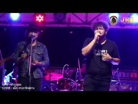 เข้าเวรรอ-แม็ค เทวดาโหลยางCover l Original ศรเพชร ศรสุพรรณ
