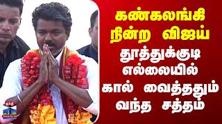 TVK Vijay | Thoothukudi | கண்கலங்கி நின்ற விஜய்.. தூத்துக்குடி எல்லையில் கால் வைத்ததும் வந்த சத்தம்