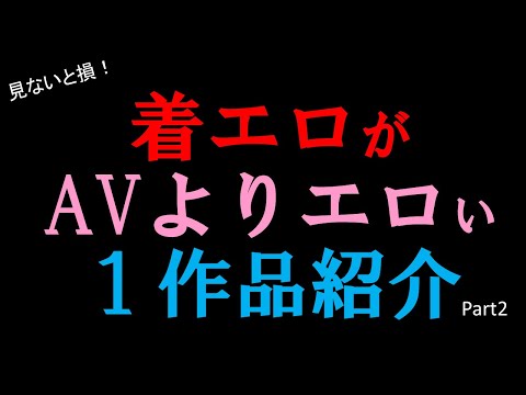 【永久保存版】着エロ 作品紹介 ②　#美女 #かわいい #女優 #着エロ  #IV #いい体