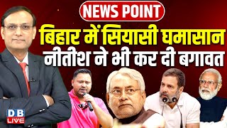 Bihar में सियासी घमासान | Nitish Kumar ने भी कर दी बगावत | Tejashwi Yadav | Rahul Gandhi | #dblive