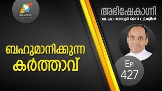ബഹുമാനിക്കുന്ന കർത്താവ്  | Abhishekagni | Episode 427