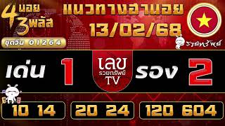 แนวทางฮานอยวันนี้ 13/02/68 #เลขรวยทรัพย์ #ฮานอยวันนี้ #ฮานอย