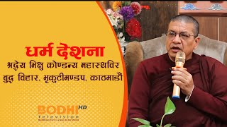 Dharma Desana |श्रद्धेय भिक्षु कोण्डन्य महास्थविर ll बुद्ध विहार, भृकुटीमण्डप, काठमाडौं