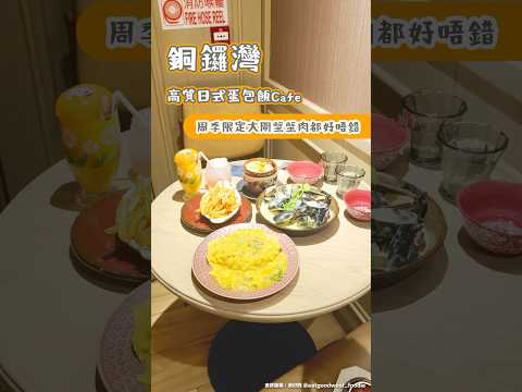 銅鑼灣高質日式蛋包飯Cafe季節限定大閘蟹系列好唔錯