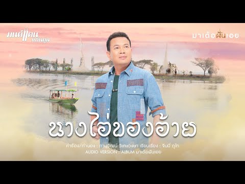 นางไอ่ของอ้าย - มนต์แคน แก่นคูน (เนื้อเพลง)