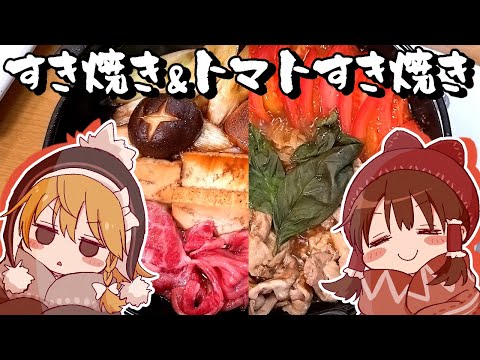 【ゆっくり料理】霊夢が作るすき焼き&トマトすき焼き【ゆっくり実況】