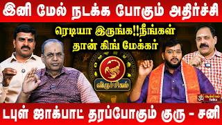 விருச்சிகம் - இனி மேல்  நடக்க போகும் அதிர்ச்சி | Viruchigam | Rasi Palan 2026 | #rasipalan