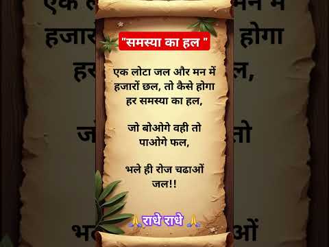 समस्या का हाल" Jay Shri Krishna " motivational question Suvichar#motivationalquotes#ytshorts#youtube